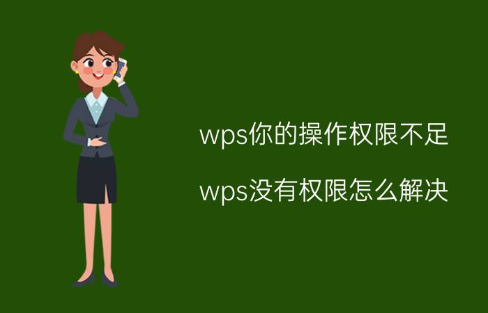 wps你的操作权限不足 wps没有权限怎么解决？